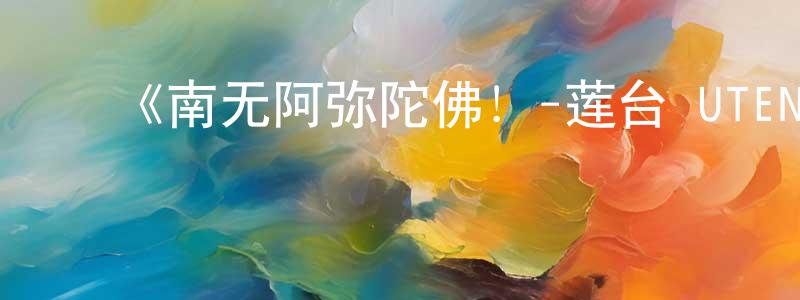 ﻿曹方方发布﻿《南无阿弥陀佛！-莲台 UTENA-》详情介绍_南无阿弥陀佛！-莲台 UTENA-已完结在线观看_南无阿弥陀佛！-莲台 UTENA-迅雷下载_动漫剧场